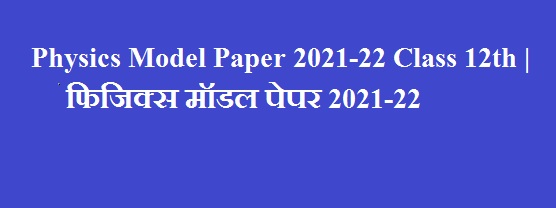 कक्षा 12वीं फिजिक्स ब्लूप्रिंट 2022 - Pdf