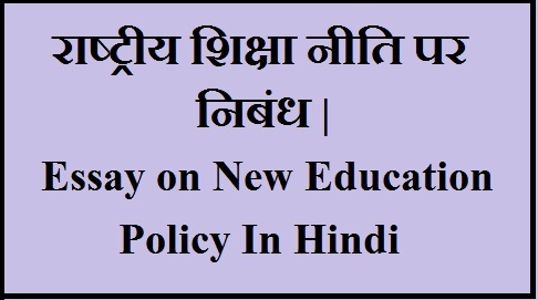 hindi essay on new education policy