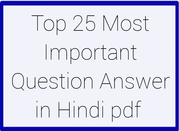 top-25-most-important-objective-question-answer-in-hindi